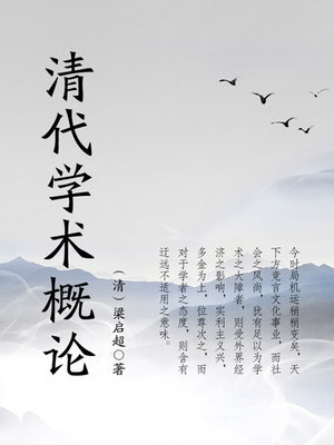 cover image of 清代学术概论